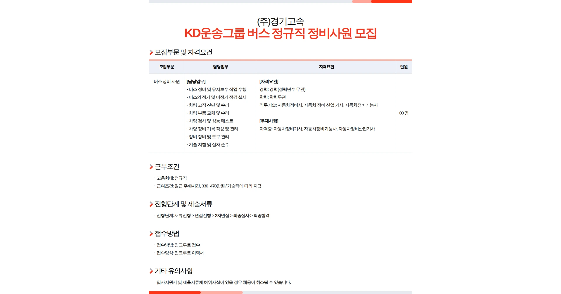 경기고속 KD운송그룹 버스 정규직 정비사원 모집 채용공고