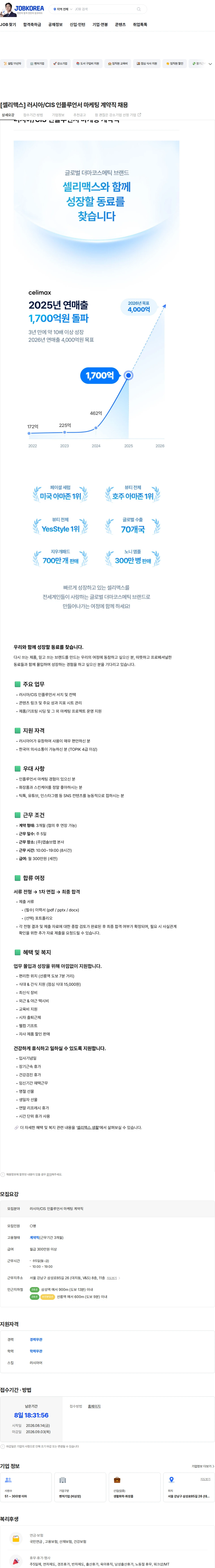 앱솔브랩 [셀리맥스] 러시아/CIS 인플루언서 마케팅 계약직 채용 채용공고