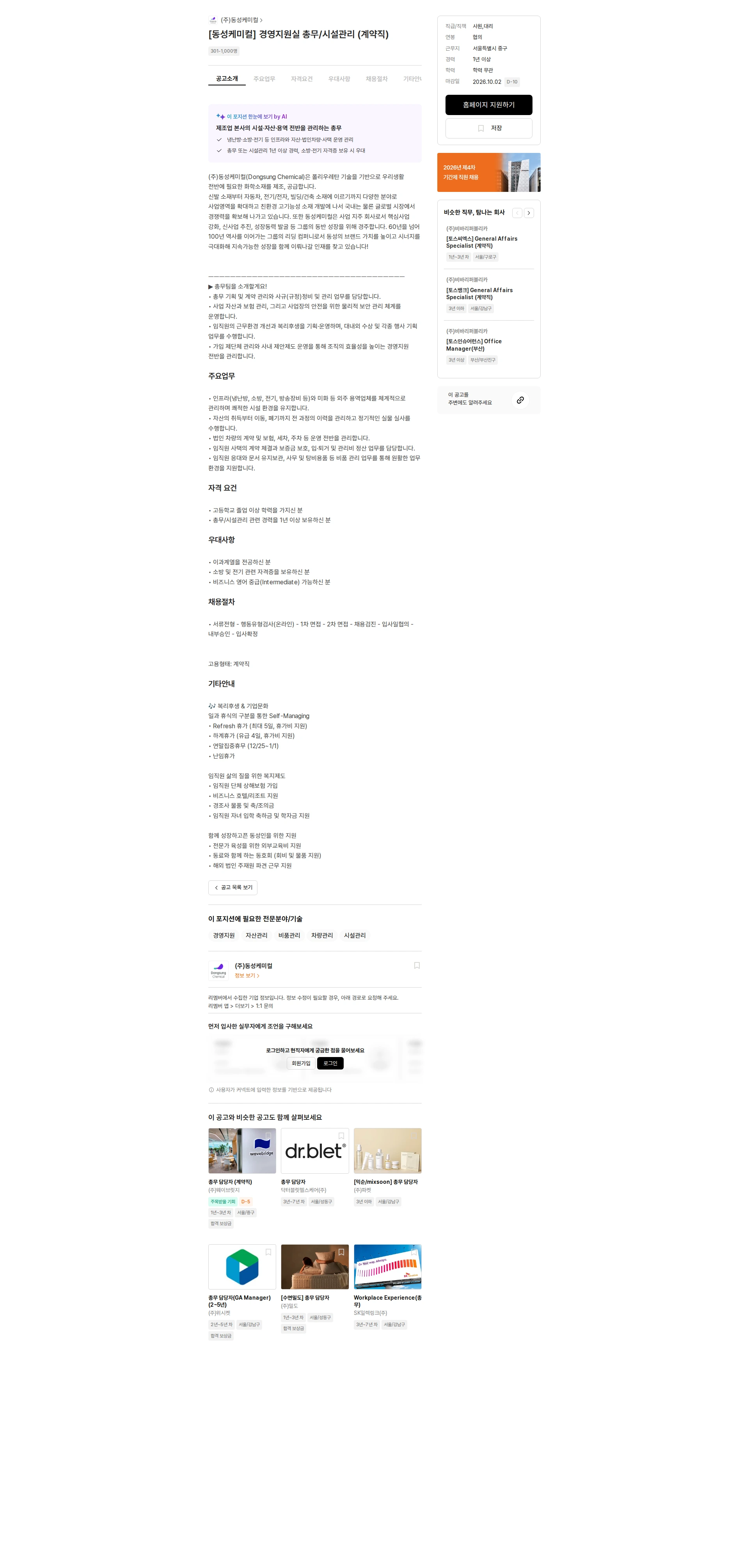 동성케미컬 [동성케미컬] 경영지원실 총무/시설관리 (계약직) 채용공고