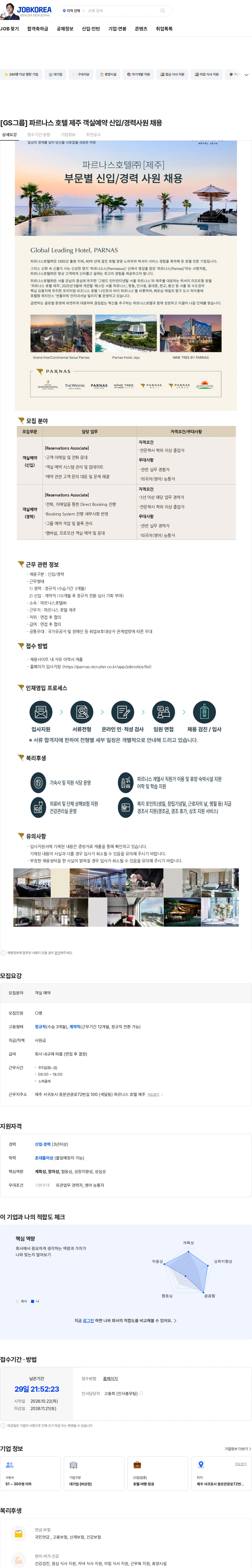 파르나스호텔 [GS그룹] 파르나스 호텔 제주 객실예약 신입/경력사원 채용 채용공고