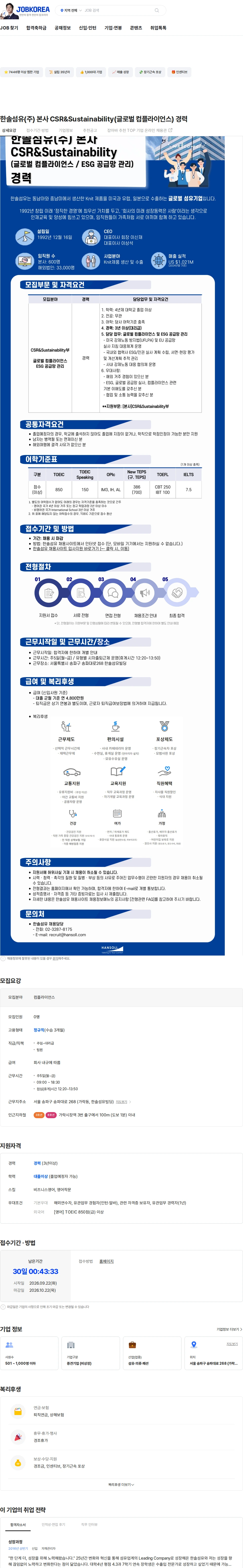 한솔섬유 한솔섬유(주) 본사 CSR&Sustainability(글로벌 컴플라이언스) 경력 채용공고