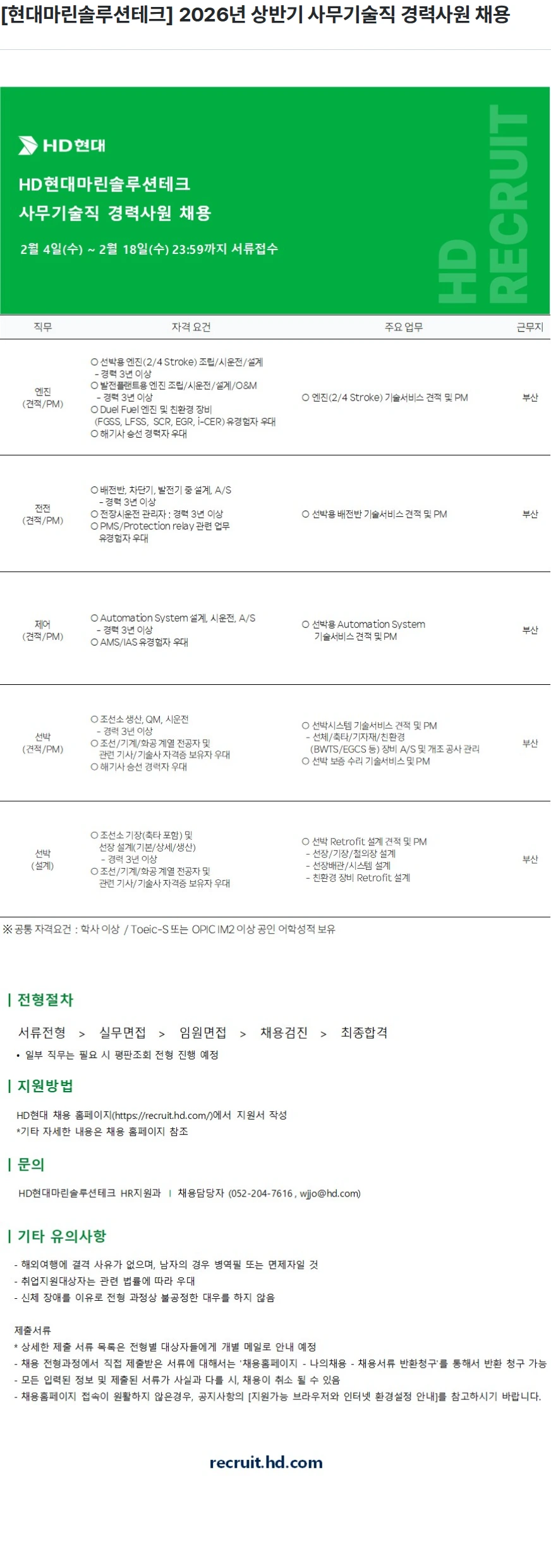 현대마린솔루션테크 [현대마린솔루션테크] 2026년 상반기 사무기술직 경력사원 채용 채용공고