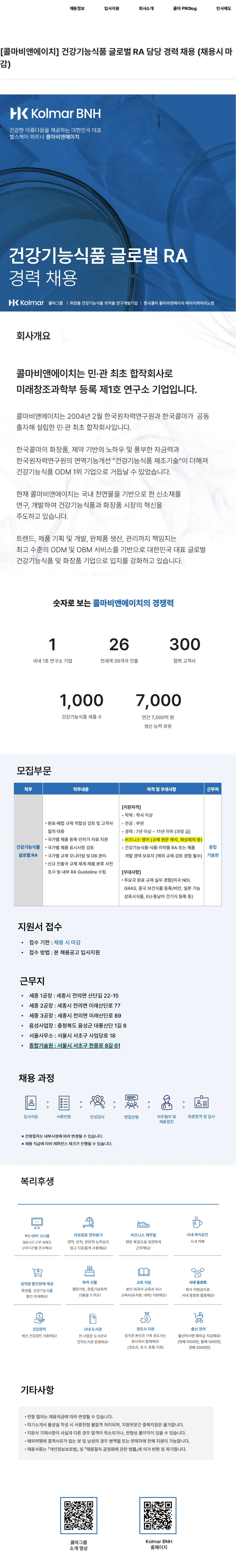 콜마비앤에이치 [콜마비앤에이치] 건강기능식품 글로벌 RA 담당 경력 채용 (채용시 마감) 채용공고