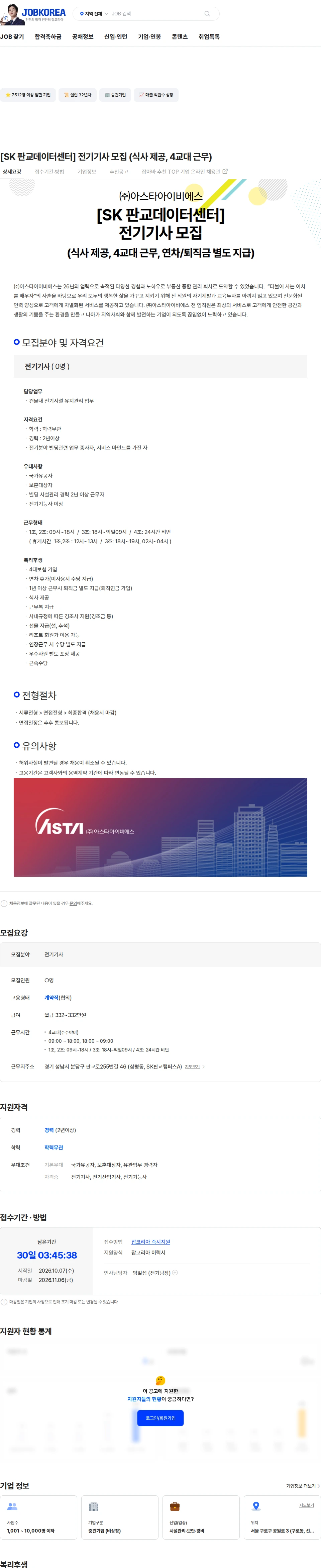 아스타아이비에스 [SK 판교데이터센터] 전기기사 모집 (식사 제공, 4교대 근무) 채용공고