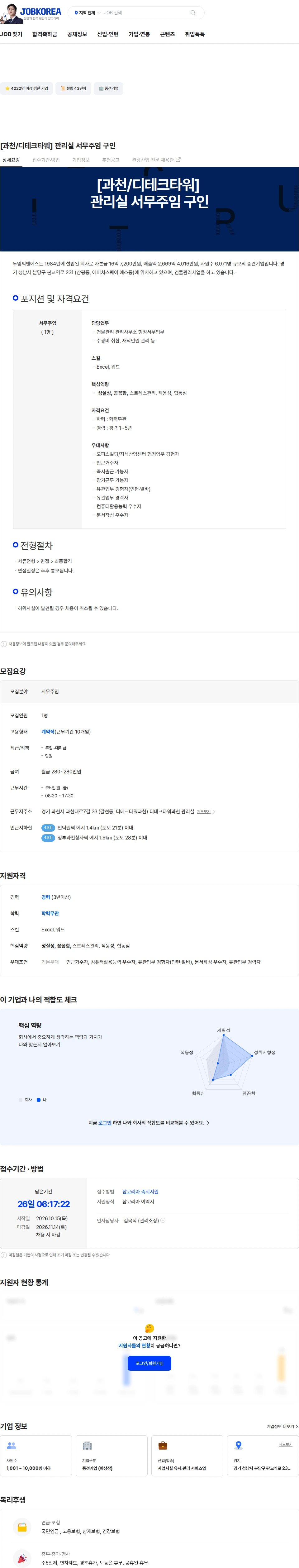 두잉씨앤에스 [과천/디테크타워] 관리실 서무주임 구인 채용공고