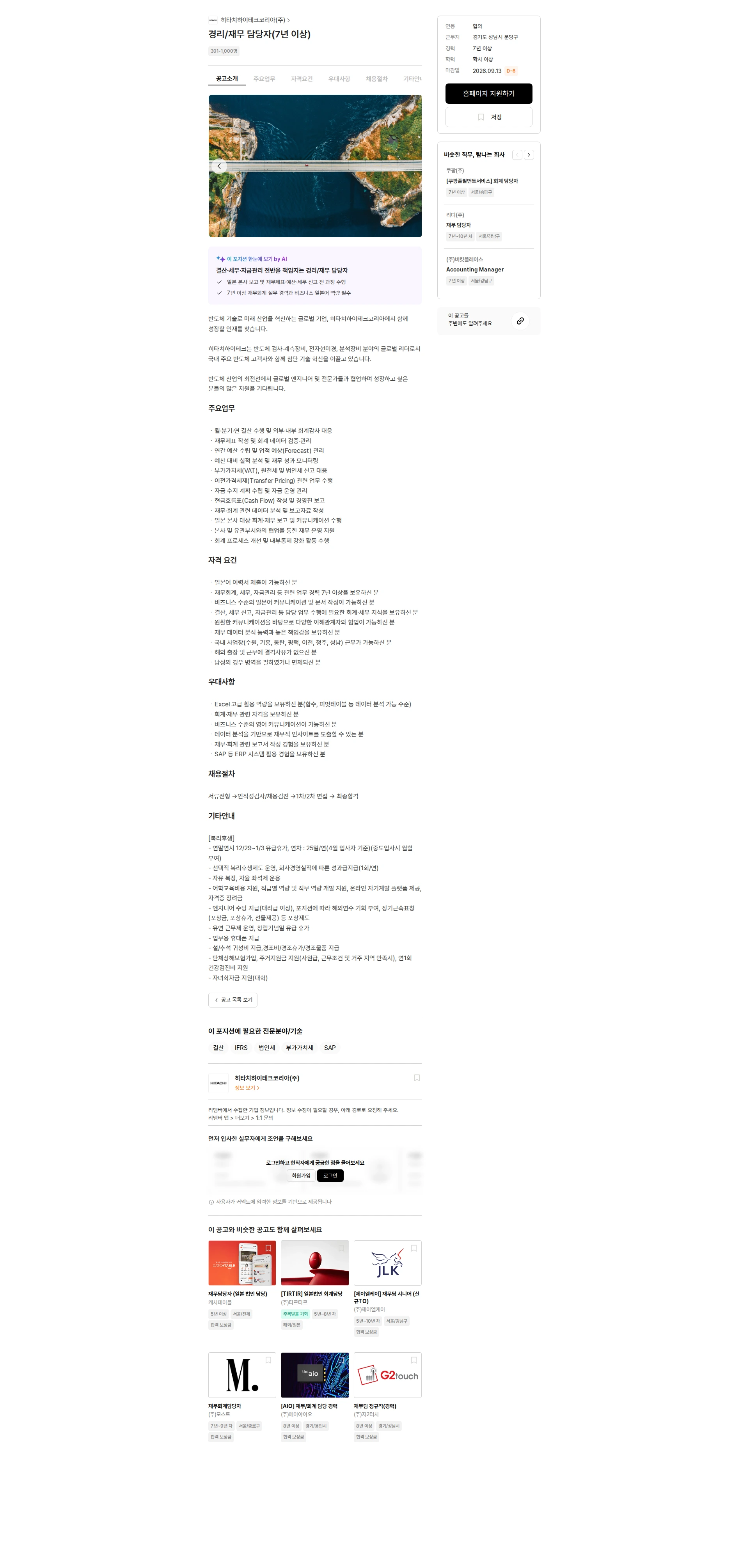 히타치하이테크코리아 경리/재무 담당자(7년 이상) 채용공고