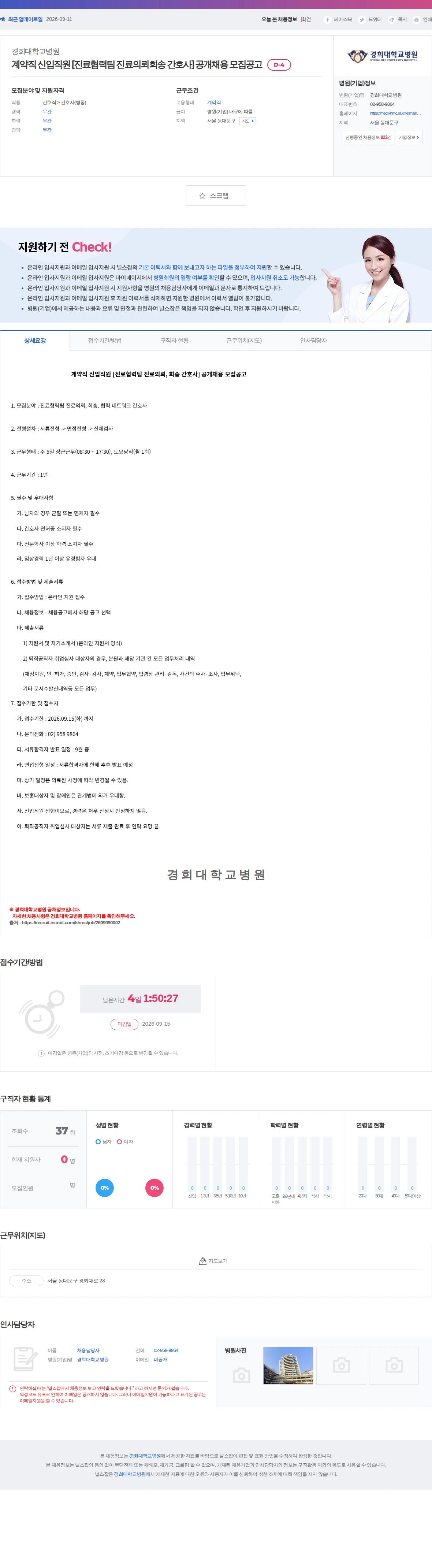 경희대학교병원 계약직 신입직원 [진료협력팀 진료의뢰회송 간호사] 공개채용 모집공고 채용공고