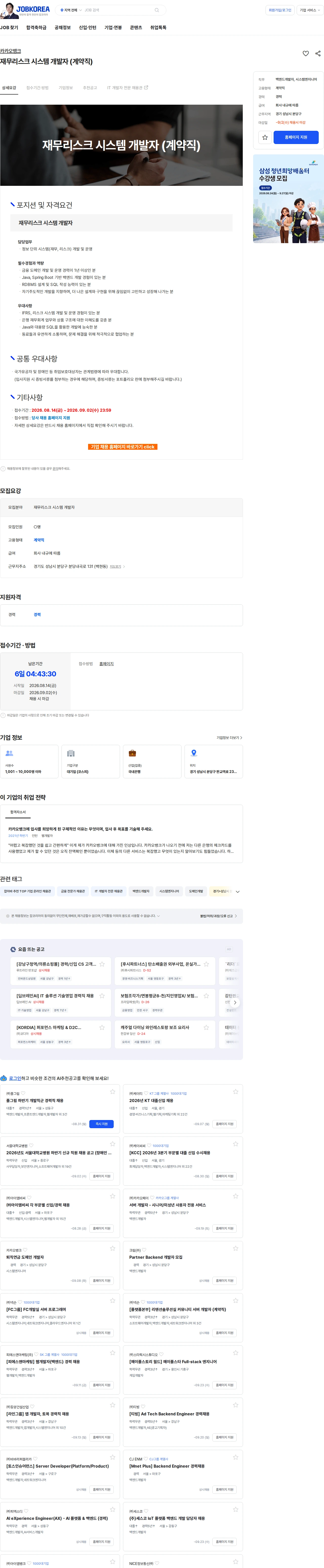카카오뱅크 재무리스크 시스템 개발자 (계약직) 채용공고