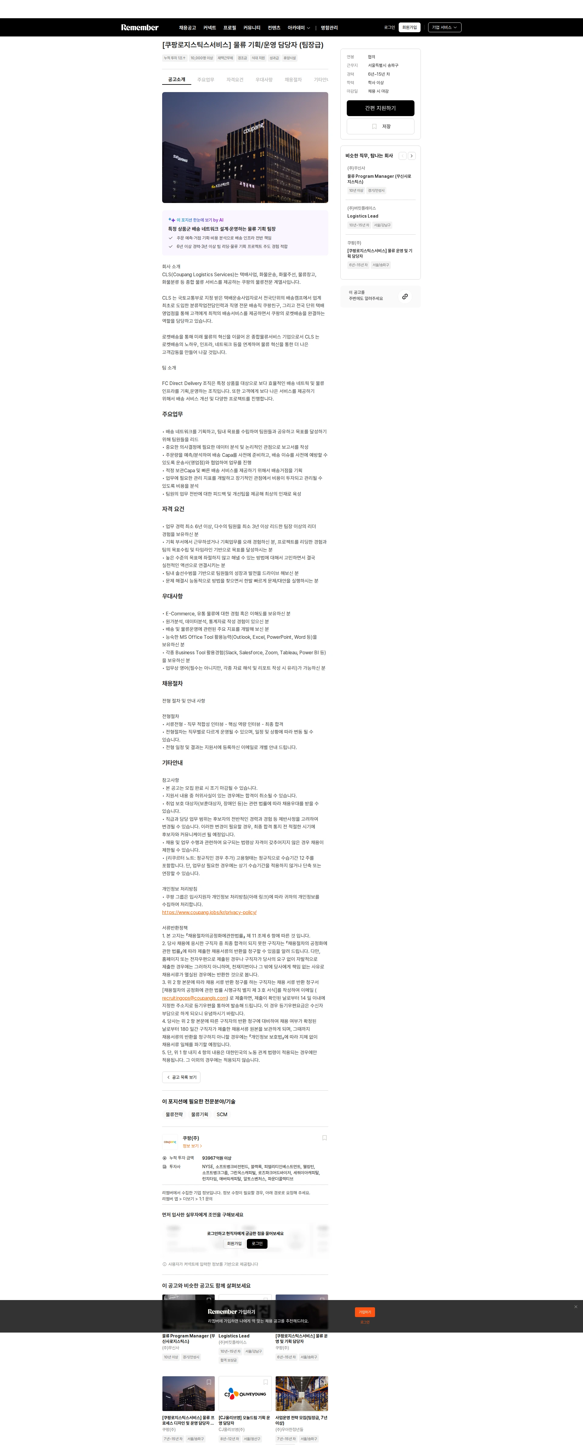 쿠팡 [쿠팡로지스틱스서비스] 물류 기획/운영 담당자 (팀장급) 채용공고
