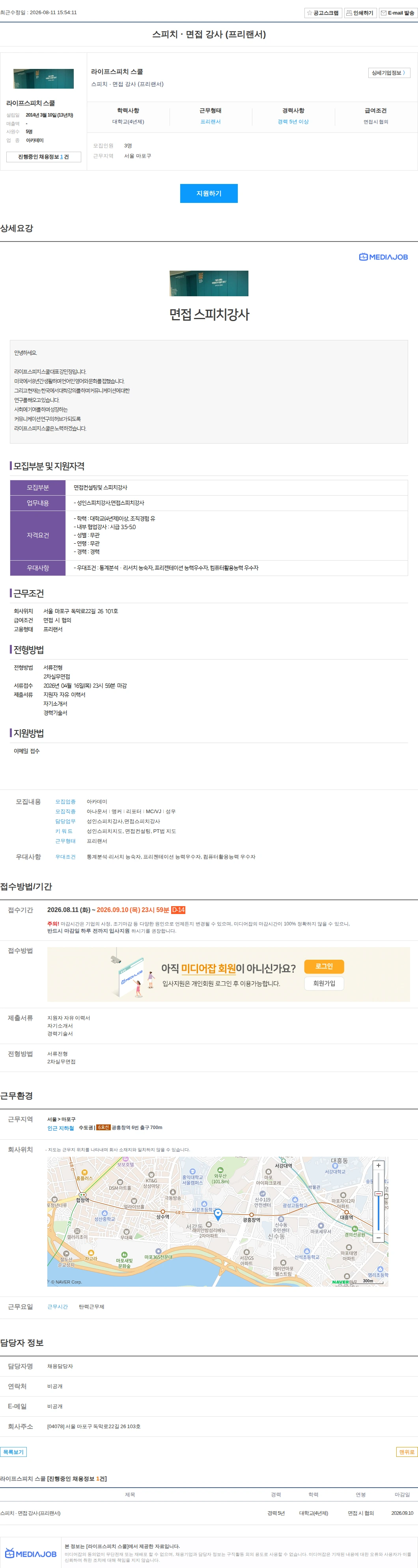 라이프스피치 스쿨 스피치 · 면접 강사 (프리랜서) 채용공고