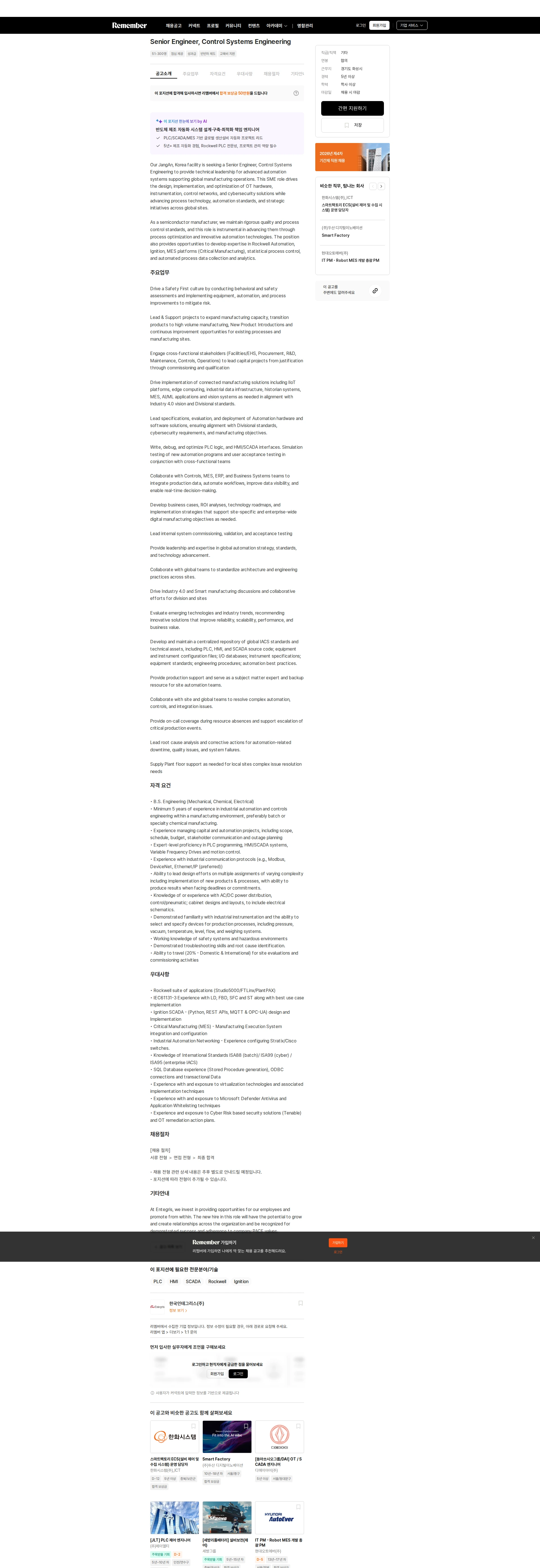 한국인테그리스 Senior Engineer, Control Systems Engineering 채용공고