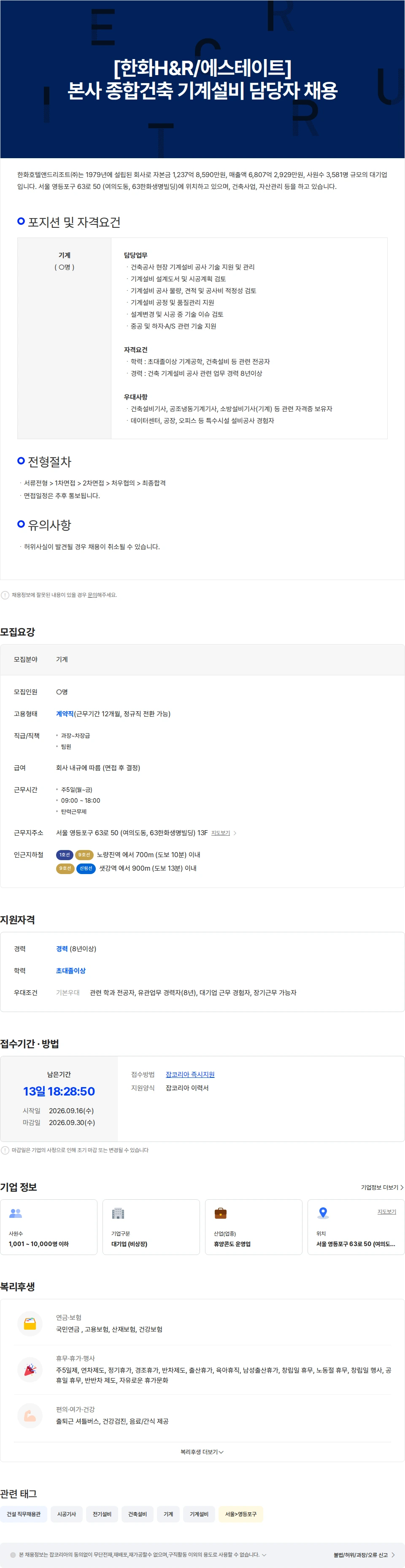 한화호텔앤드리조트 [한화H&R/에스테이트] 본사 종합건축 기계설비 담당자 채용 채용공고