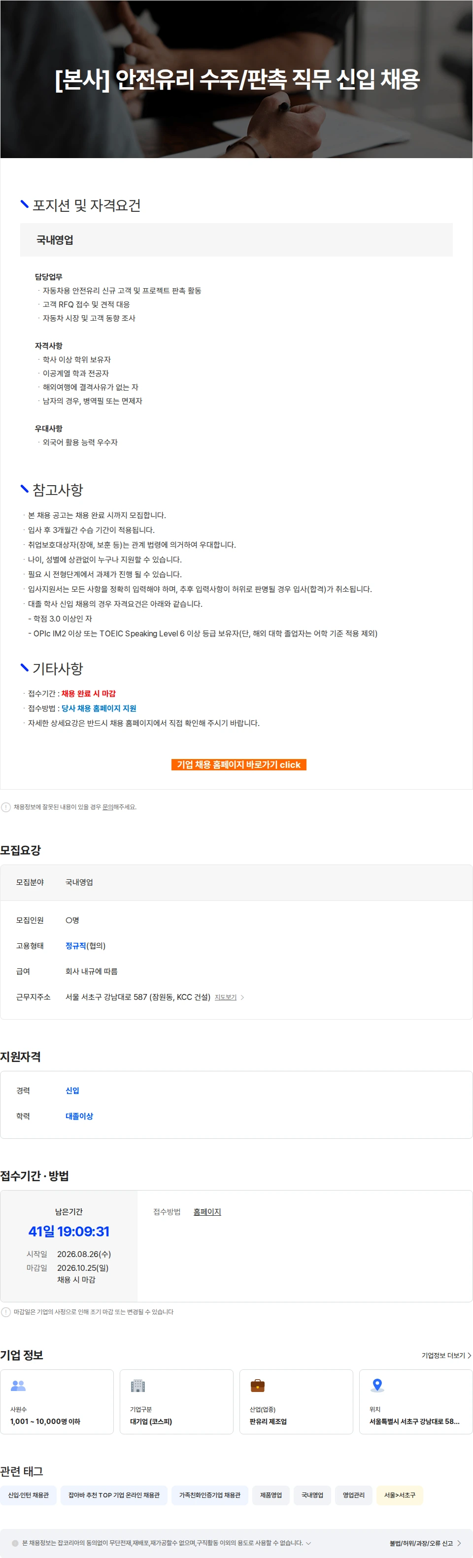 KCC글라스 [본사] 안전유리 수주/판촉 직무 신입 채용 채용공고