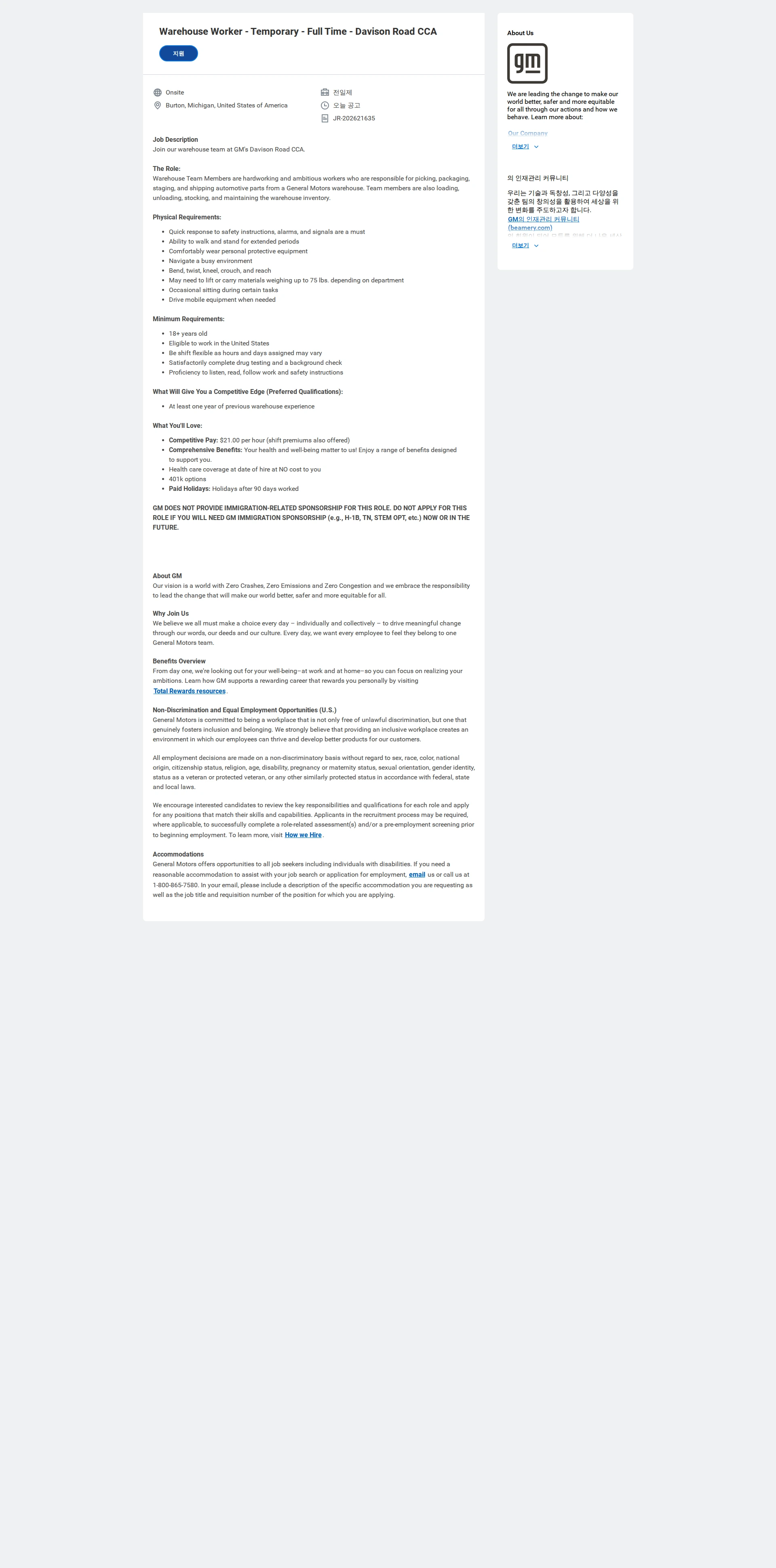 한국지엠 Warehouse Worker - Temporary - Full Time - Davison Road CCA 채용공고