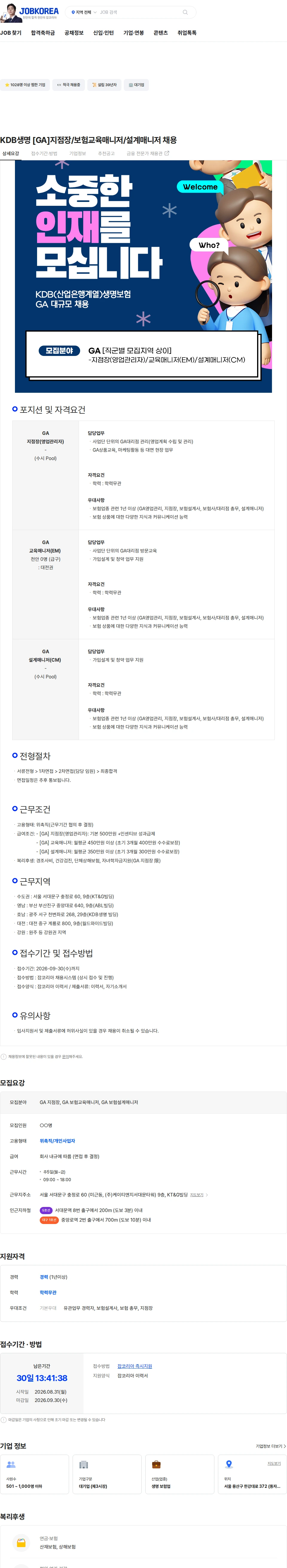 케이디비생명보험 KDB생명 [GA]지점장/보험교육매니저/설계매니저 채용 채용공고