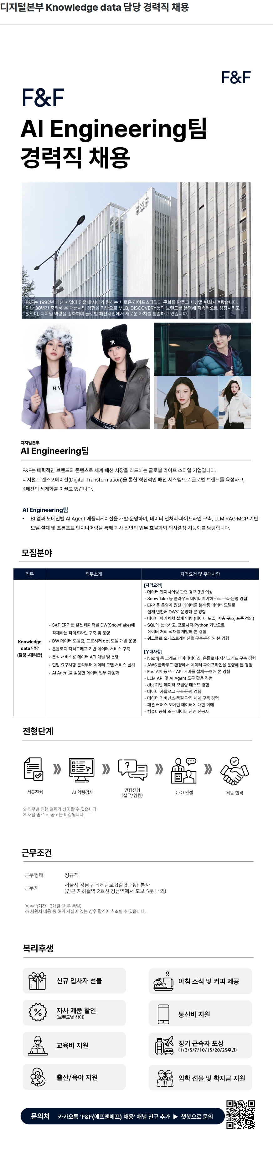 에프앤에프(F&F) 디지털본부  Knowledge data 담당 경력직 채용 채용공고