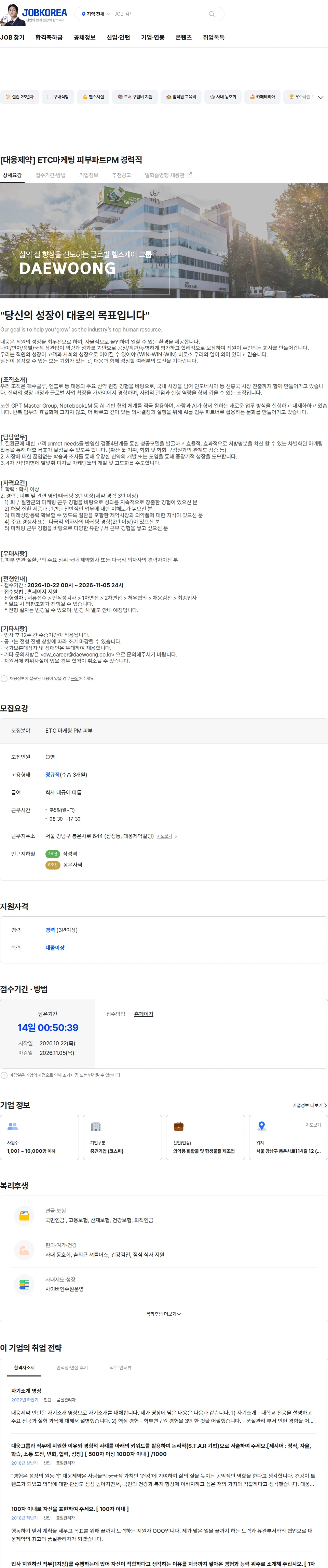 대웅제약 [대웅제약] ETC마케팅 피부파트PM 경력직 채용공고
