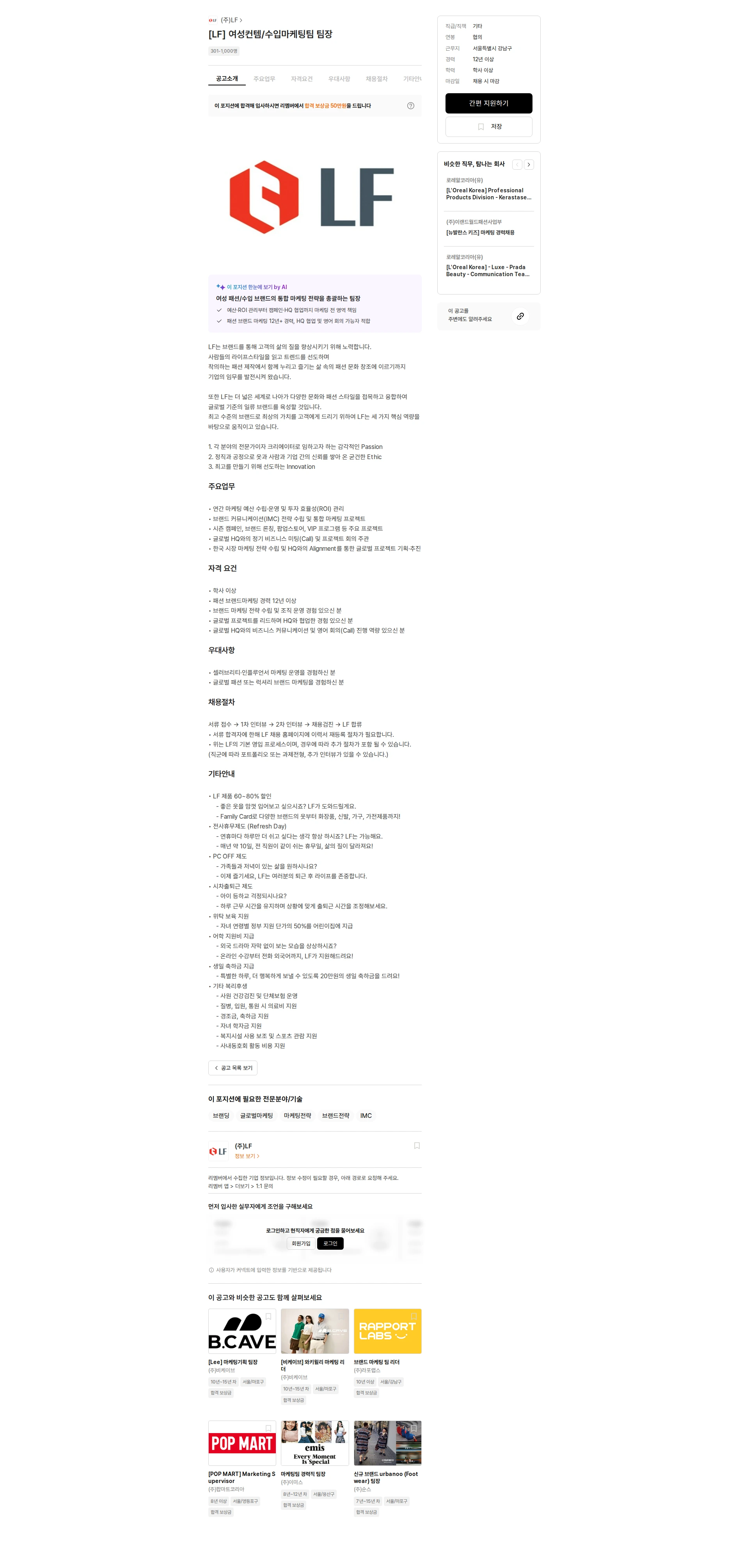 LF [LF] 여성컨템/수입마케팅팀 팀장 채용공고