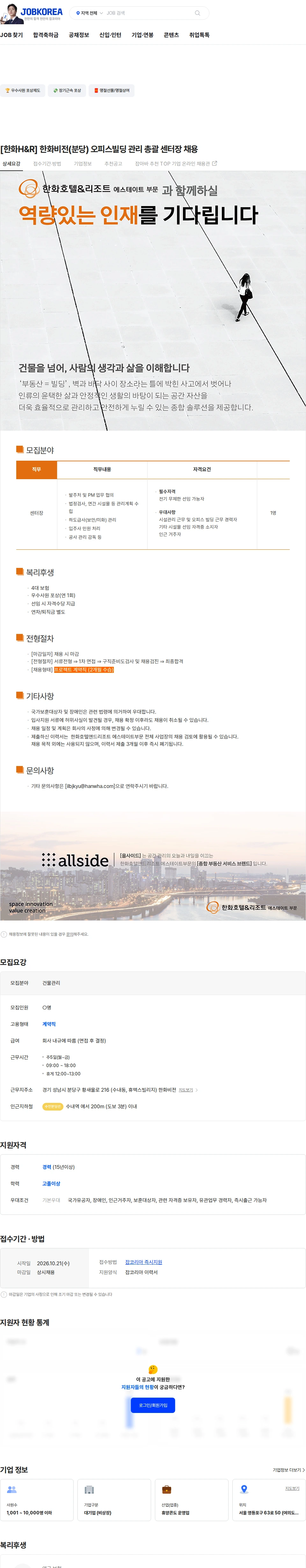 한화호텔앤드리조트 [한화H&R] 한화비전(분당) 오피스빌딩 관리 총괄 센터장 채용 채용공고