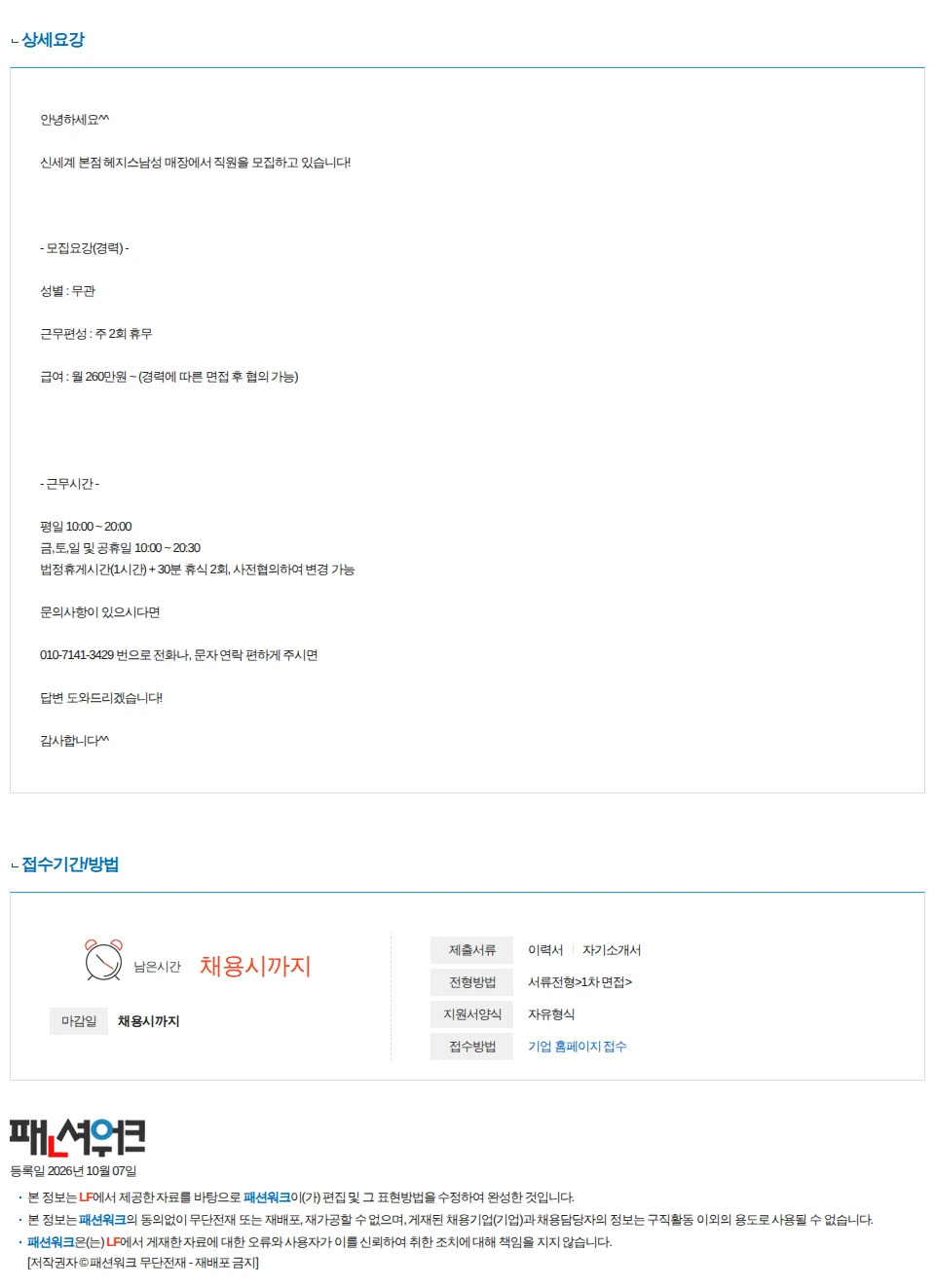 LF 신세계백화점 본점 헤지스 직원 구인 채용공고