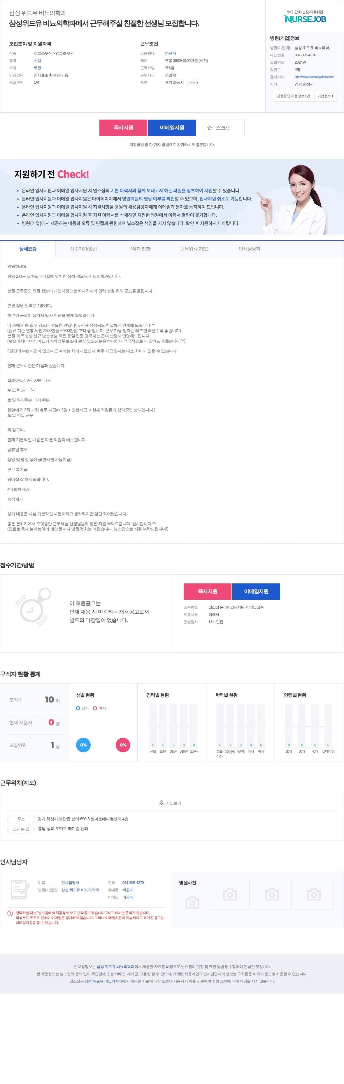 삼성 위드유 비뇨의학과 삼성위드유 비뇨의학과에서 근무해주실 친절한 선생님 모집합니다. 채용공고