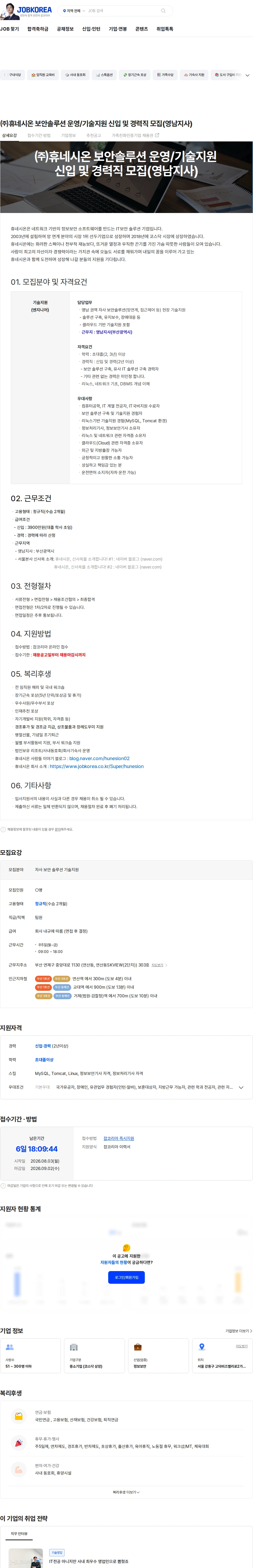휴네시온 ㈜휴네시온 보안솔루션 운영/기술지원 신입 및 경력직 모집(영남지사) 채용공고
