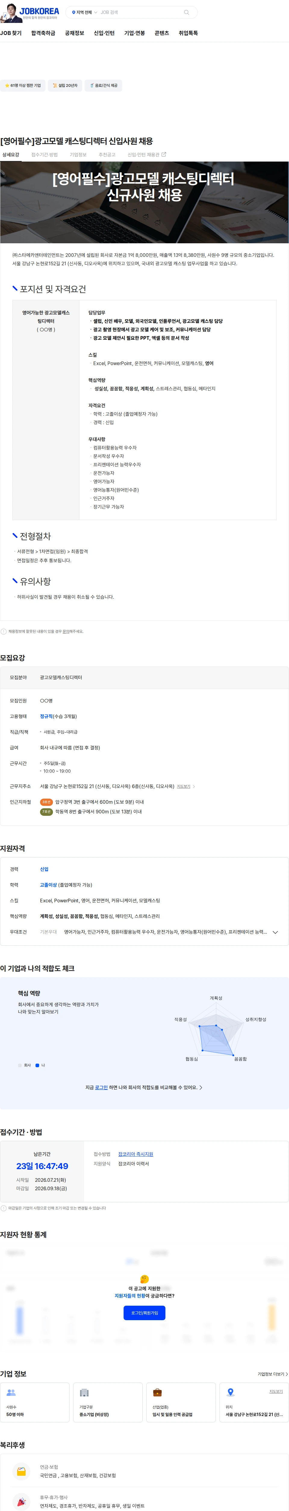 스타메카엔터테인먼트 [영어필수]광고모델 캐스팅디렉터 신입사원 채용 채용공고