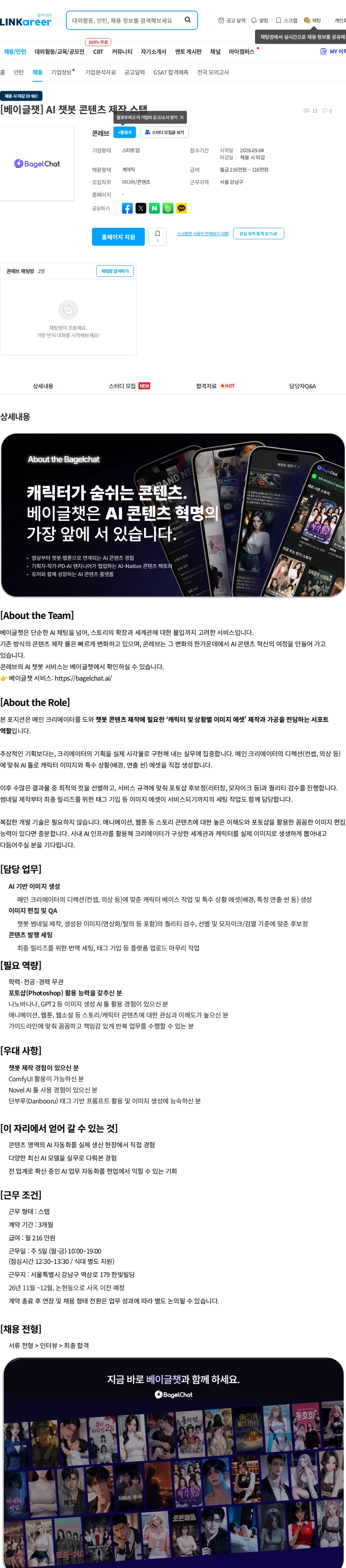 콘레브 [베이글챗] AI 챗봇 콘텐츠 제작 스탭 채용공고
