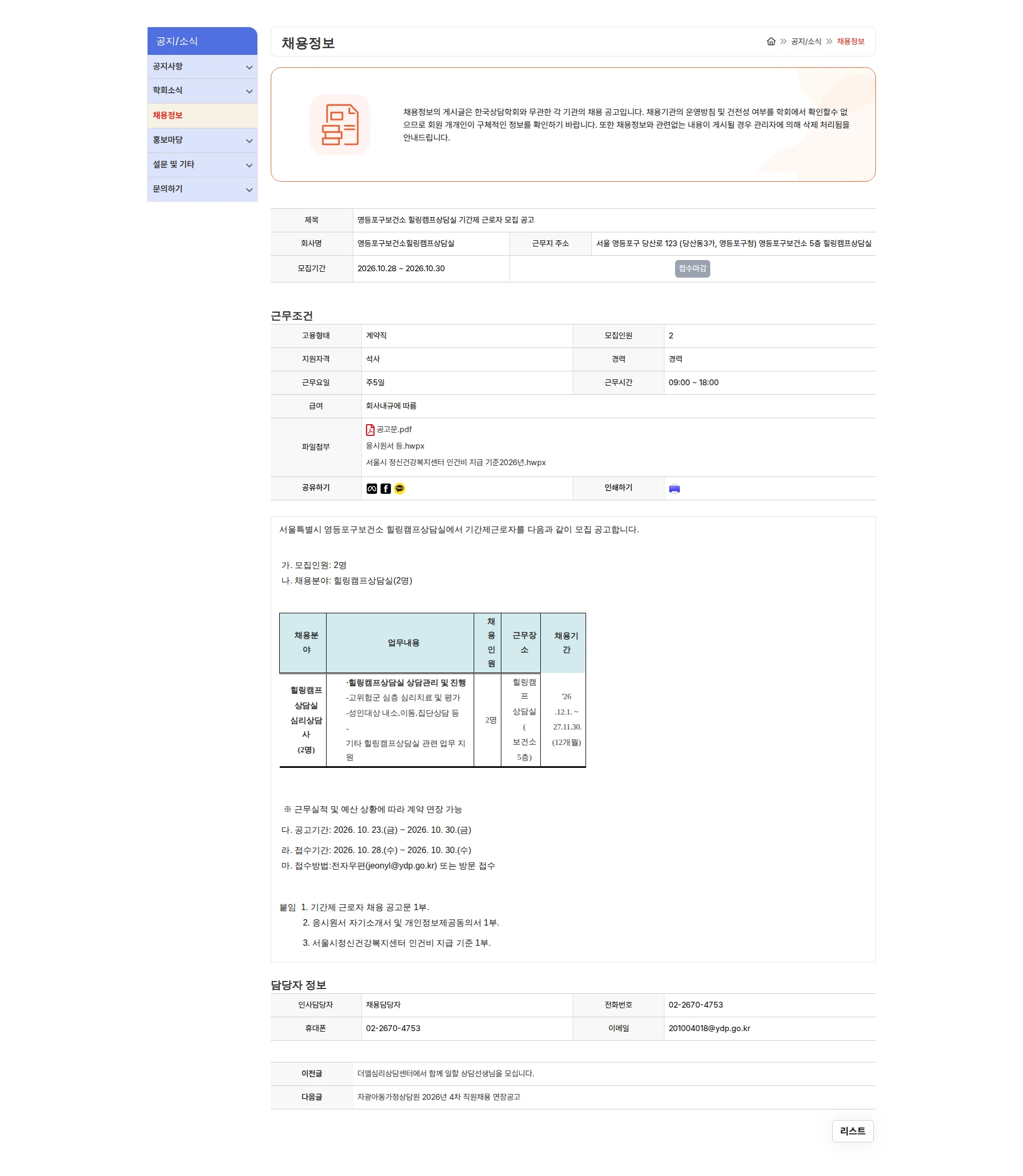 영등포구보건소힐링캠프상담실 영등포구보건소 힐링캠프상담실 기간제 근로자 모집 공고 채용공고