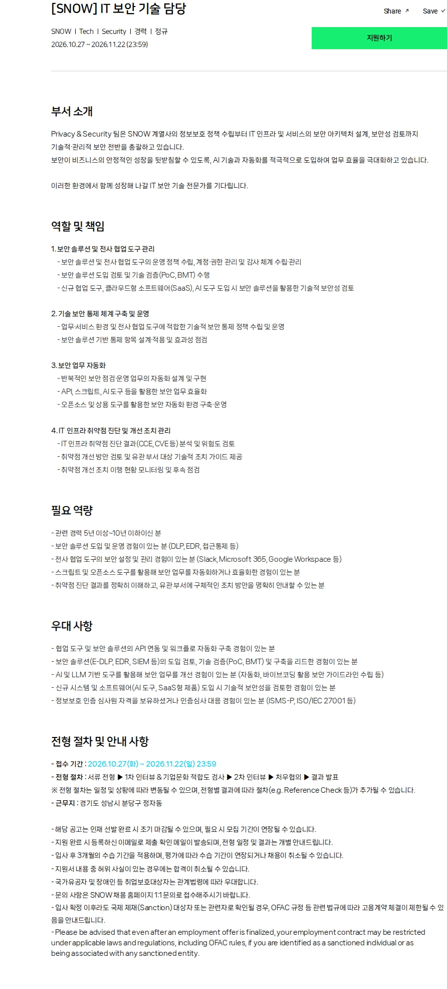스노우 [SNOW] IT 보안 기술 담당 채용공고