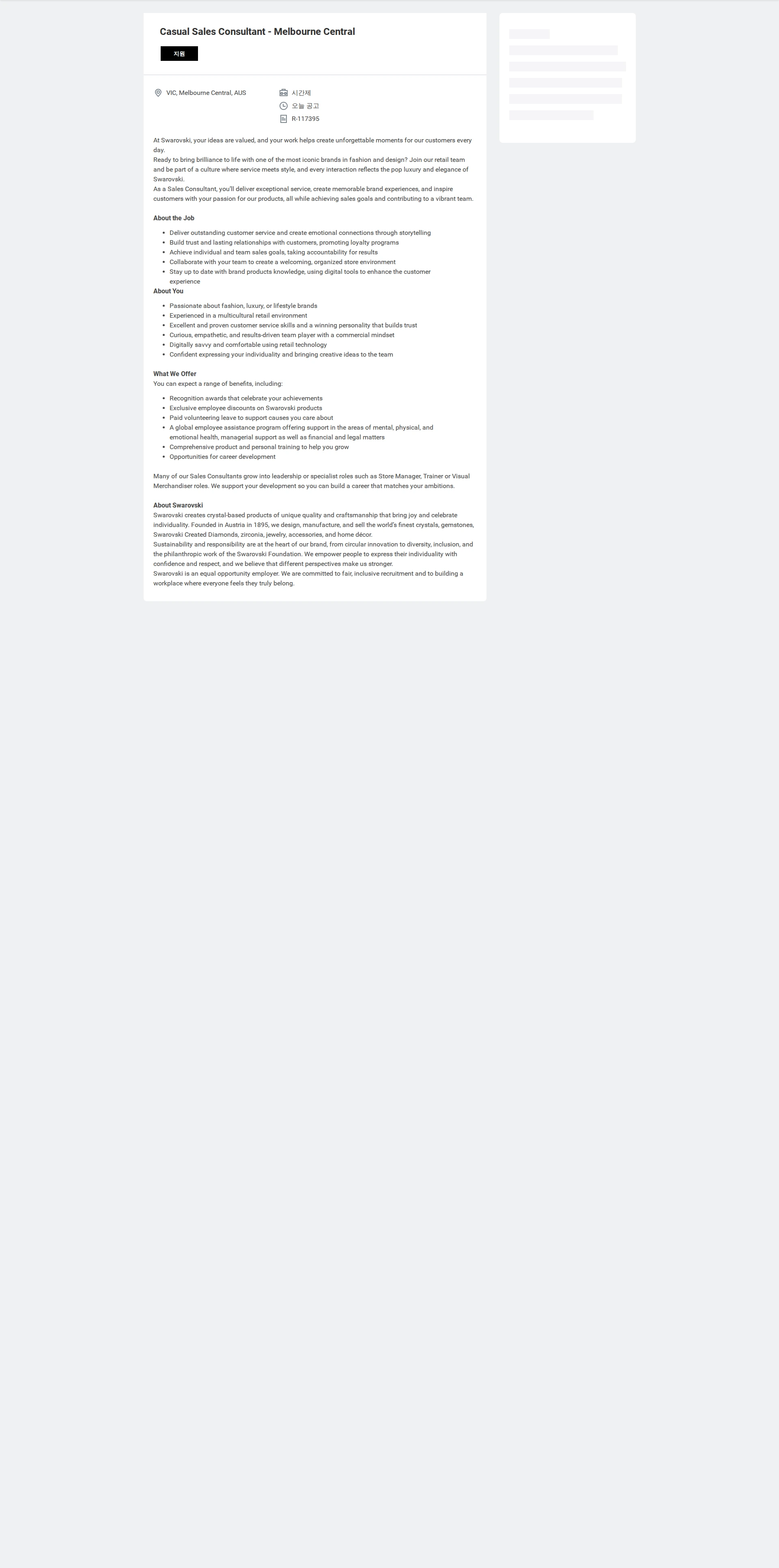 스와로브스키 Casual Sales Consultant - Melbourne Central 채용공고