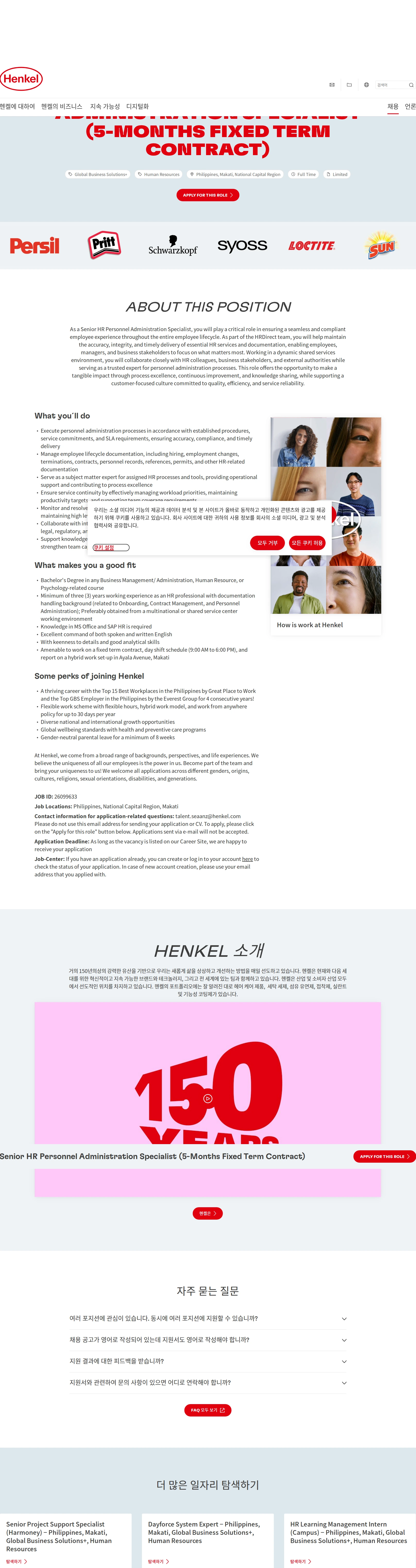 한국헨켈 Senior HR Personnel Administration Specialist (5-Months Fixed Term Contract) 채용공고