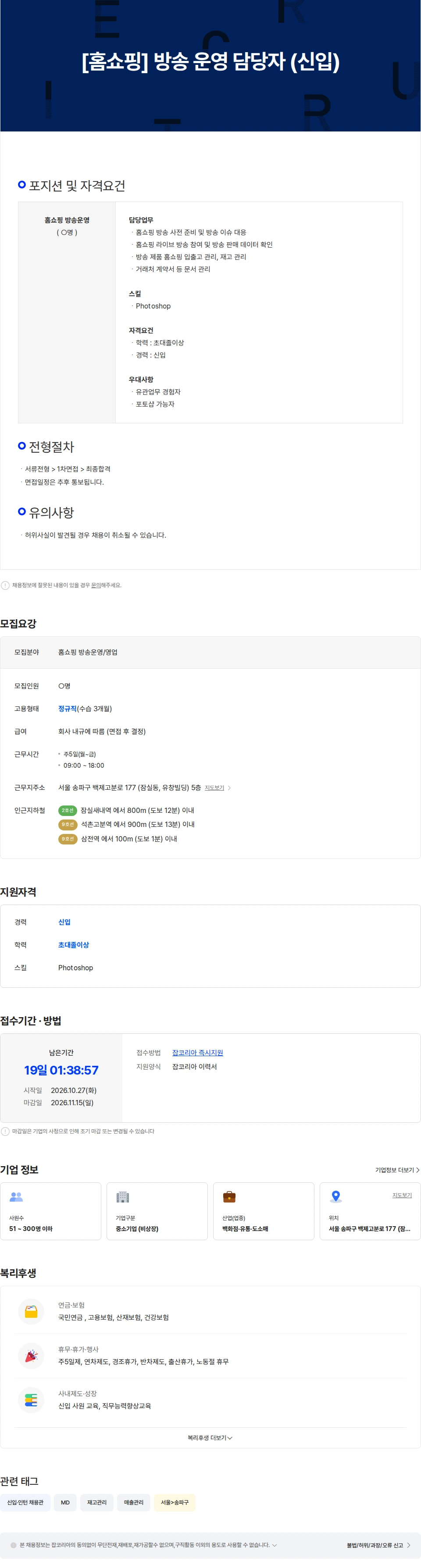 웰컴엠에스 [홈쇼핑] 방송 운영 / 영업 (신입) 채용공고