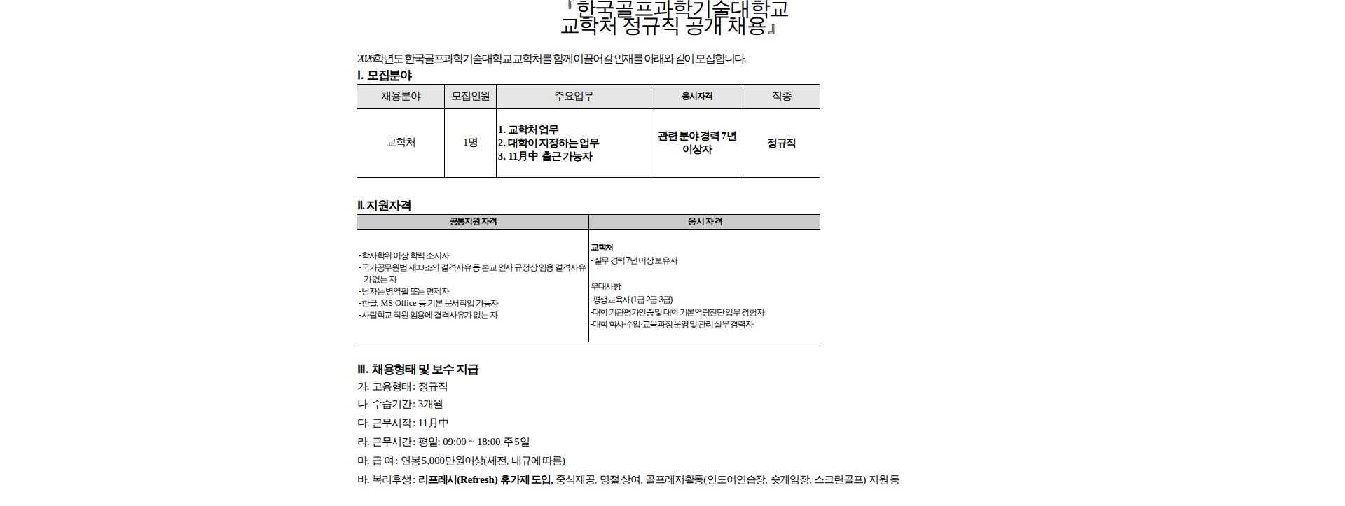 한국골프과학기술대학교 한국골프과학기술대학교 교학처 정규직 직원 공개 채용 채용공고