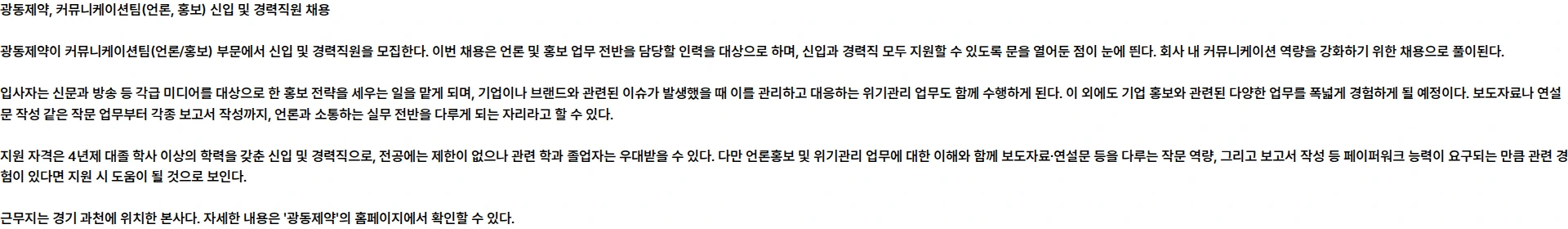 광동제약 [광동제약] 커뮤니케이션팀(언론, 홍보) 신입 및 경력직원 모집(계약직) 채용공고