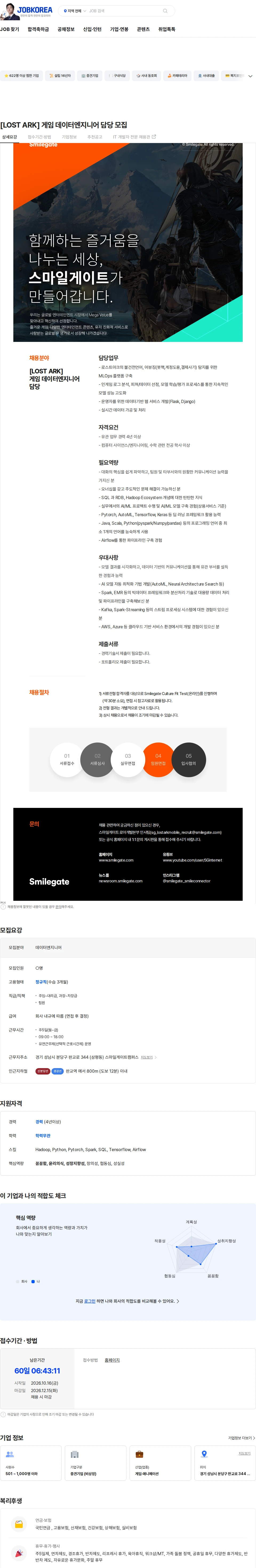 스마일게이트 캠퍼스 지점 [LOST ARK] 게임 데이터엔지니어 담당 모집 채용공고
