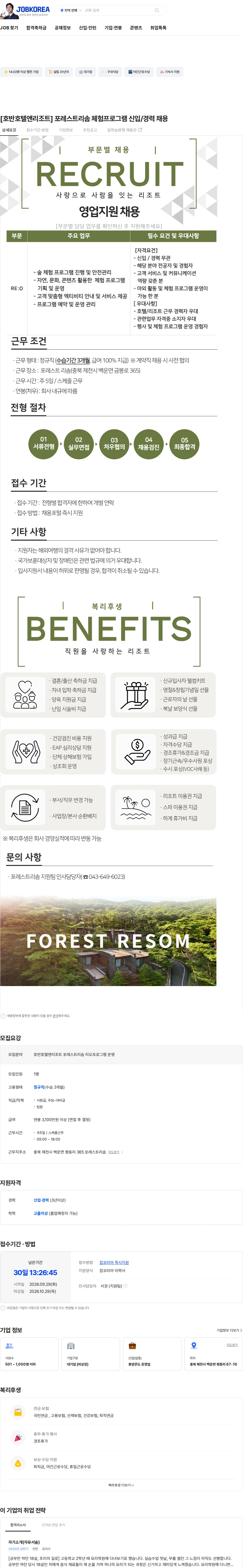 호반호텔앤리조트 [호반호텔앤리조트] 포레스트리솜 체험프로그램 신입/경력 채용 채용공고