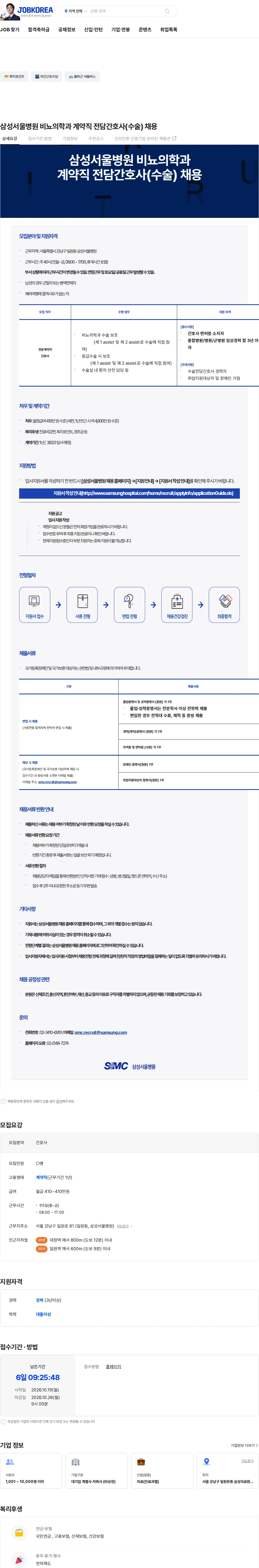 삼성서울병원 삼성서울병원 비뇨의학과 계약직 전담간호사(수술) 채용 채용공고