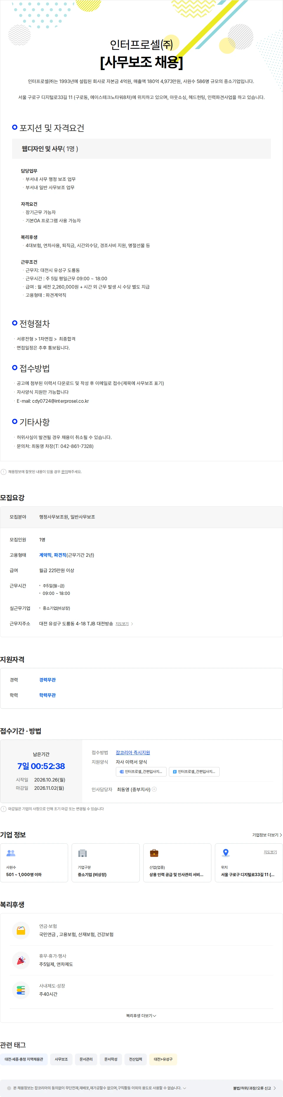 인터프로셀 [TJB대전방송/주5일] 부서내 일반사무보조  채용 채용공고