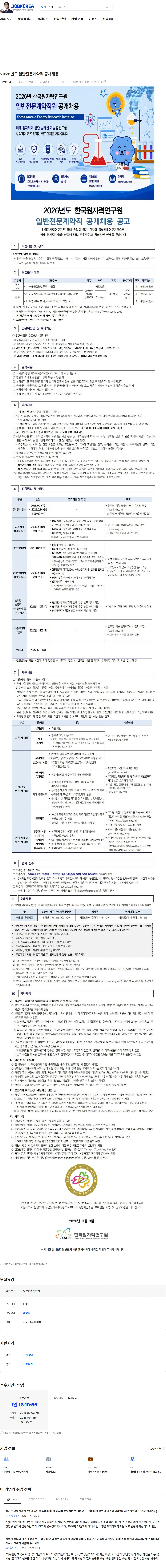 한국원자력연구원 2026년도 일반전문계약직 공개채용 채용공고