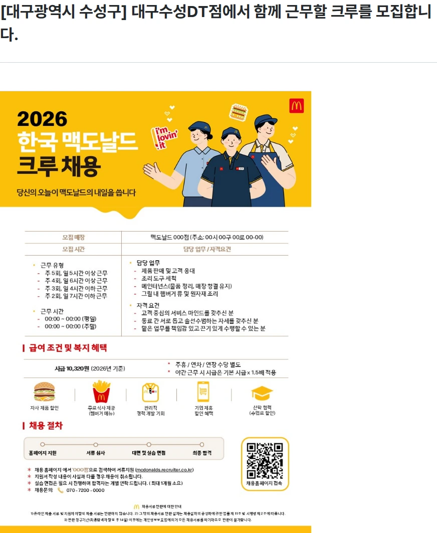 한국맥도날드 [대구광역시 수성구] 대구수성DT점에서 함께 근무할 크루를 모집합니다. 채용공고