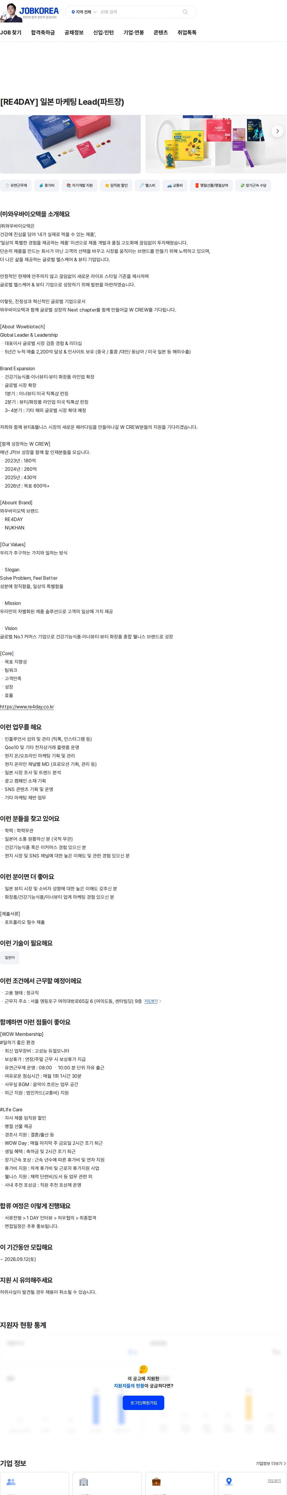 와우바이오텍 [RE4DAY] 일본 마케팅 Lead(파트장) 채용공고
