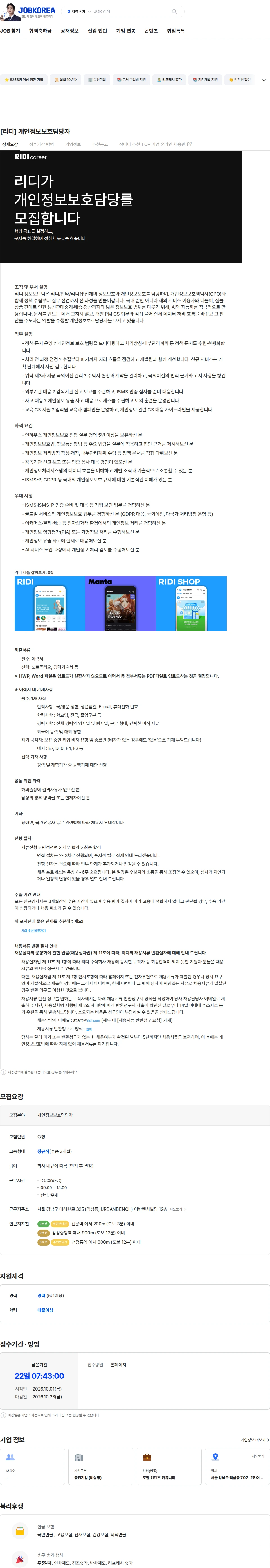 리디 [리디] 개인정보보호담당자 채용공고