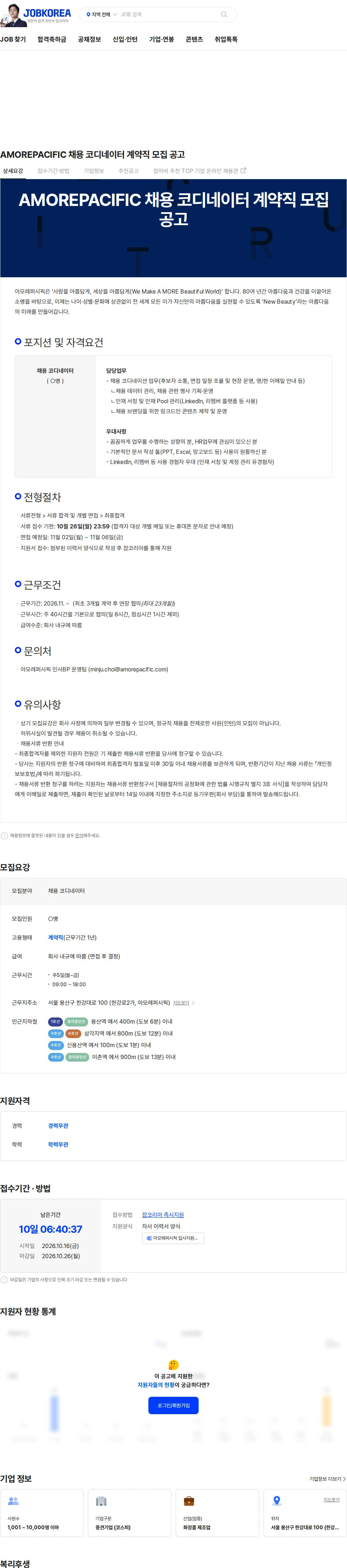 아모레퍼시픽(AMOREPACIFIC) AMOREPACIFIC 채용 코디네이터 계약직 모집 공고 채용공고