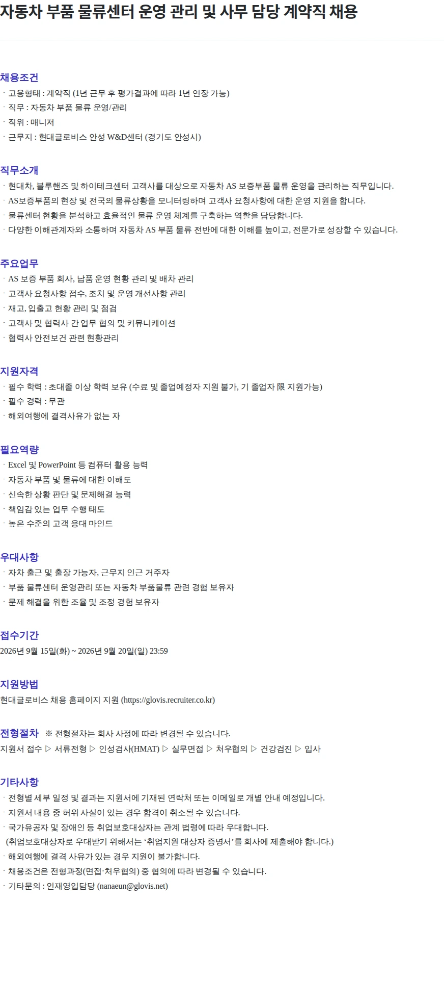 현대글로비스 자동차 부품 물류센터 운영 관리 및 사무 담당 계약직 채용 채용공고