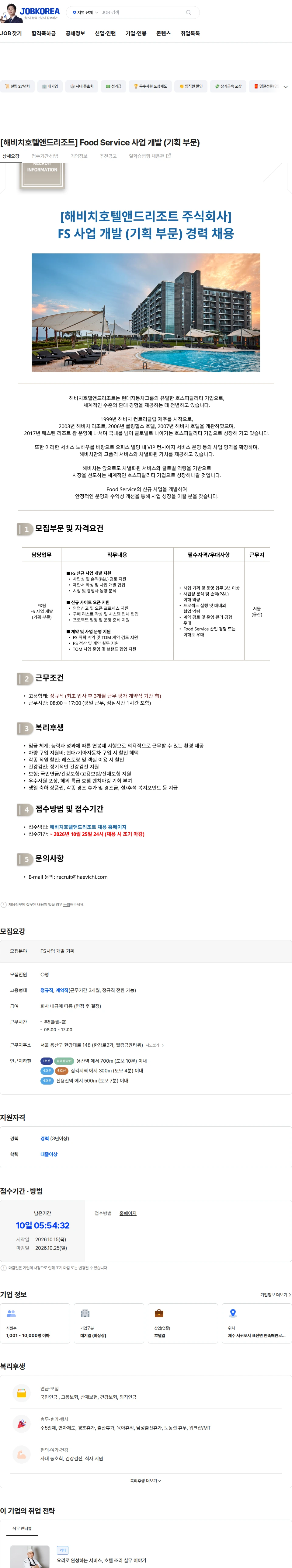 해비치호텔앤드리조트 [해비치호텔앤드리조트] Food Service 사업 개발 (기획 부문) 채용공고