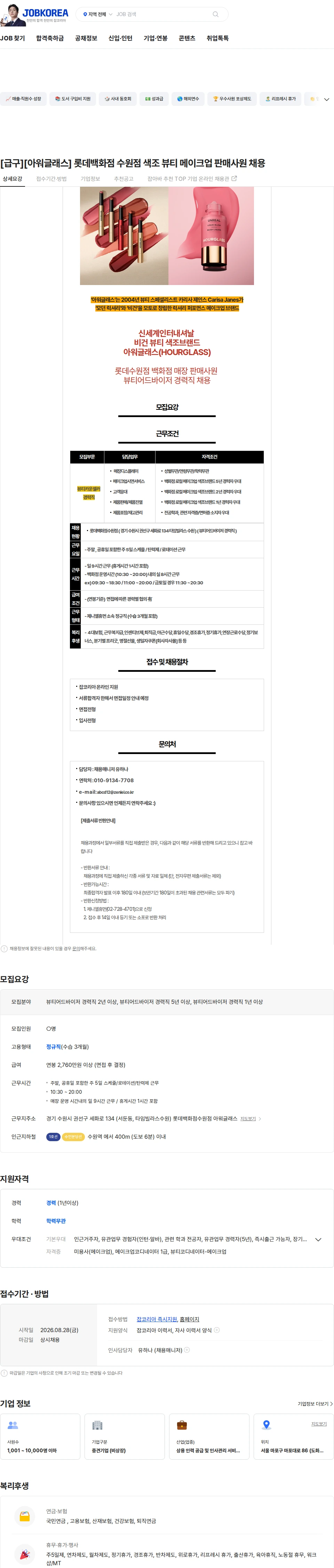 제니엘휴먼 [급구][아워글래스] 롯데백화점 수원점 색조 뷰티 메이크업 판매사원 채용 채용공고