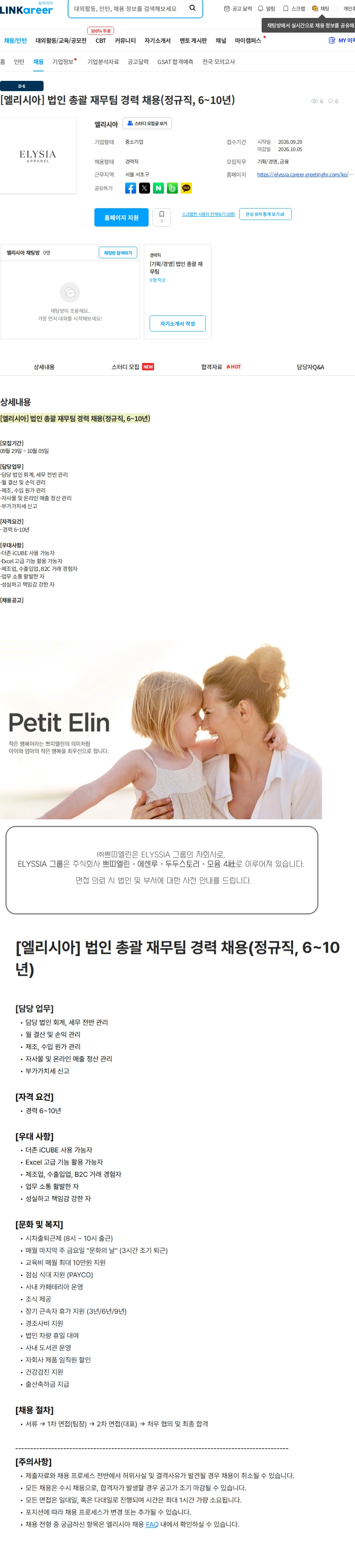 엘리시아 [엘리시아] 법인 총괄 재무팀 경력 채용(정규직, 6~10년) 채용공고