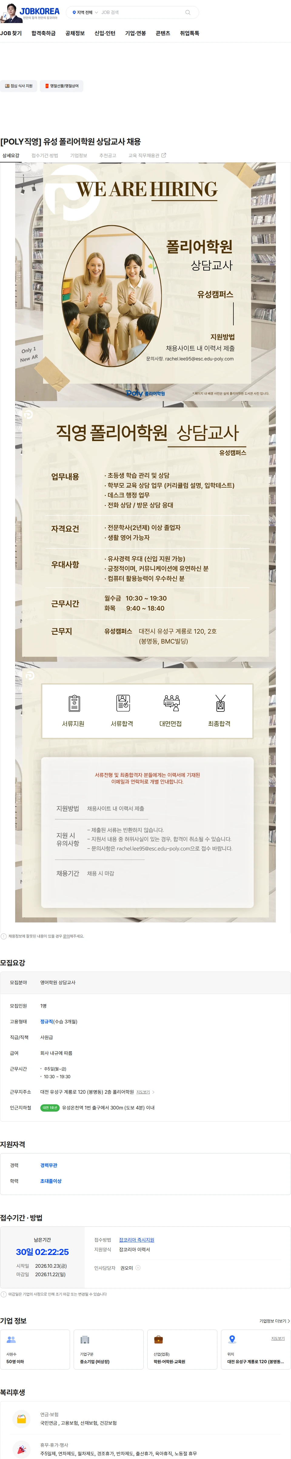 폴리이에스씨 [POLY직영] 유성 폴리어학원 상담교사 채용 채용공고