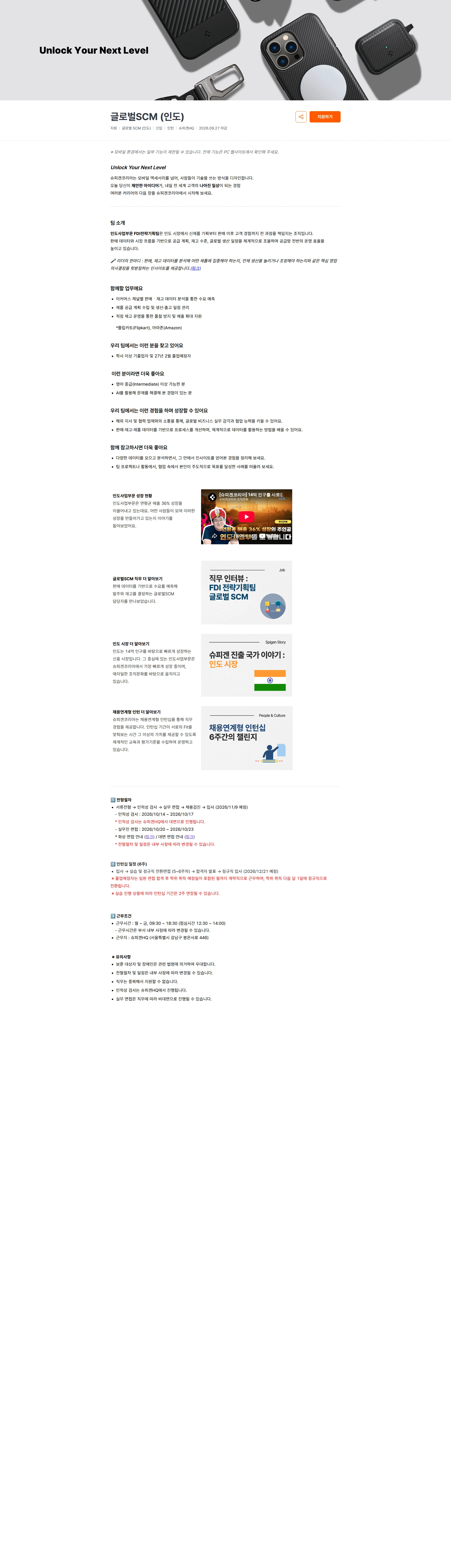 슈피겐코리아 글로벌SCM (인도) 채용공고